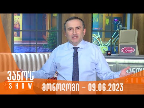 ვანოს შოუ | მონოლოგი - 09.06.2023