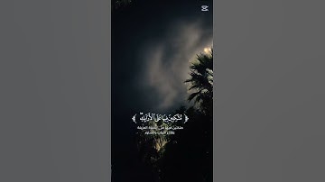آيات من سورة الإنسان { إن نخاف من ربنا يوما عبوسا قمطريرا } [ عبدالله السعدي ]