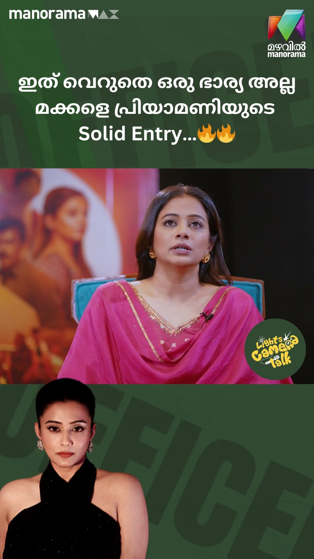 ഇത് വെറുതെ ഒരു ഭാര്യ അല്ല മക്കളെ പ്രിയാമണിയുടെ Solid Entry…?? #officeronduty | LIGHTS CAMERA TALK
