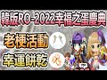 【韓國RO活動# 9】《2022韓國-幸福之蛋慶典》老梗活動 | 幸運餅乾  | 活動頭飾  | 沒有任務過程 | korea Ragnarok KRO仙境傳說【twro相見】