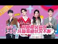 【ENG SUB】《快乐大本营》20200418期：周震南朱正廷日常迷惑大起底 吴宣仪上演魔性舞蹈 Happy Camp【湖南卫视官方HD】