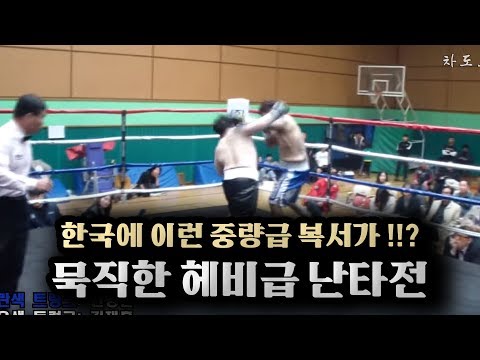 합쳐서 몸무게 200kg ㄷㄷ 국내 헤비급 복서들의 묵직한 난타전 !!!