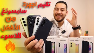 المقارنة الاقوى الاقوى بين جميع فئات سامسونغ 🔥 || A15 A25 A35 A55