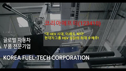 코리아에프티(123410): "대 HEV 시대, 이래도 싸다" - 현대차그룹 HEV 성장의 최대 수혜주!