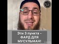 Это фард для мусульман