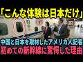 【海外の反応】「こんな体験は日本だけ！」中国と日本を取材したアメリカ人女性記者が新幹線で驚愕した理由