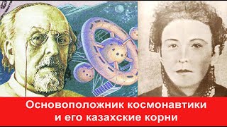 Величайший русский физик Циолковский и его Казахская мама тюрчанка Марьям Жумашева