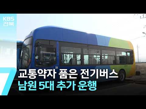 교통약자 품은 전기버스…남원 5대 추가 운행 / KBS  2026.07.02.