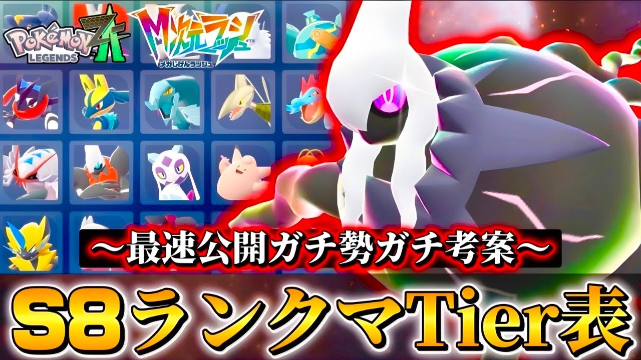 This is the conclusion!! The latest Tier List for Pokémon Z-A