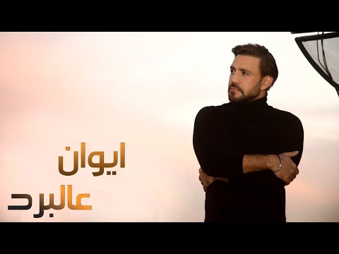   ايوان عالبرد
