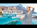 По Криту на машине: бухта Балос, города Ханья и Ретимно | Влог