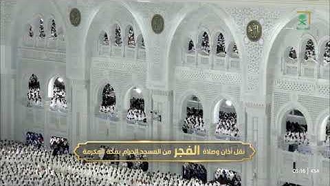 صلاة الفجر للشيخ بندر بن عبدالعزيز بليلة من المسجد الحرام 3 شوال 1446 من سورة المؤمنون