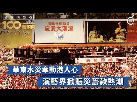 【祖國與香港100個瞬間】華東水災牽動港人心　演藝界掀賑災籌款熱潮