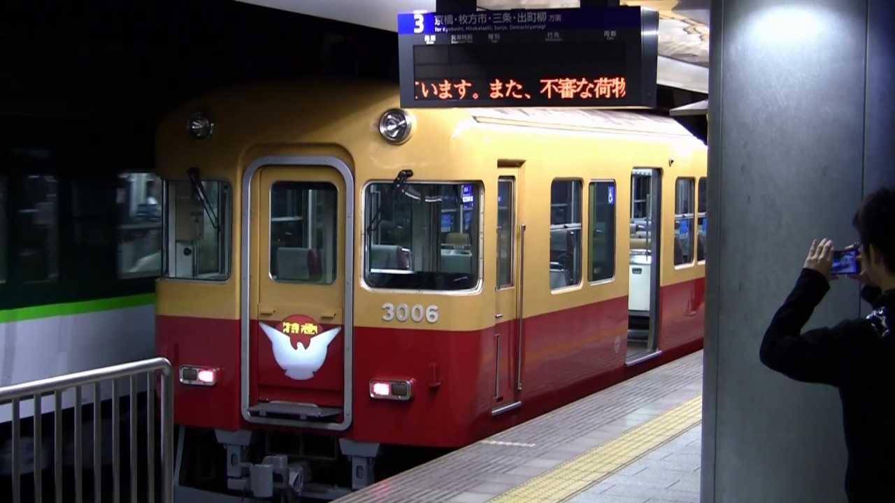 惜別　京阪旧3000系　ラストラン