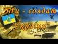 «Ти солдат України»