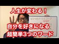 自分を好きになる超簡単３つのワード