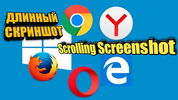 Делаем длинный скриншот 5 основных браузеров / Make Scrolling Screenshot Windows