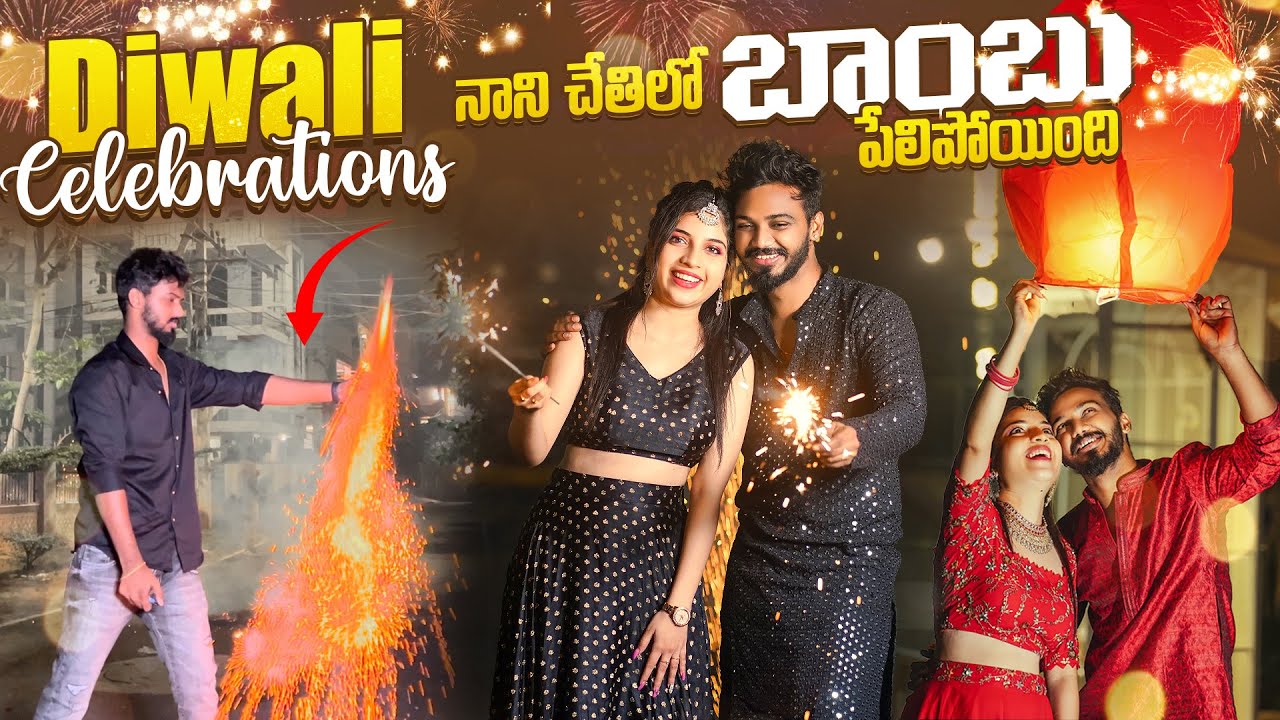 మా Diwali 🪔 ఎలా అవుతాది అని అనుకోలేదు  