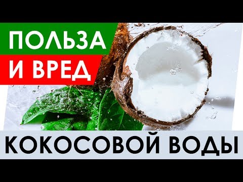 Video: Kokosova Voda - Eliksir Za Mlado Kožo