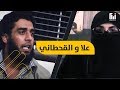 ماذا قال أبو ماريا القحطاني لعلا الشريف في المعتقل؟