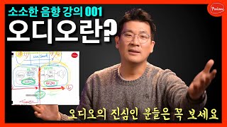 [음향강의 001] 오디오 시스템의 구성과 이해!  오디오 하시는 분들이 꼭 알아야 하는 기초!!