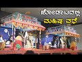 ಅಪರೂಪದ ಜೋಡಾಟದಲ್ಲಿ ಮಹಿಷಾಸುರ ವಧೆ - devi mahatme yakshagana jodata - mahishasura - viral video kannada