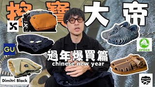 『挖寶大帝』🦘又破產的過年爆買特輯｜男生穿搭分享｜GU /Mopak/Crocs x Salehe Bembury/ Shaka