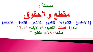 مقطع و6 حقوق (سورة فصلت الفيديو 5 الآيات: 15-16) (في المصحف صفحة 478 مقطع 2) محمد ماضي