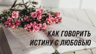 Как говорить истину с любовью | Виталий Кузнецов