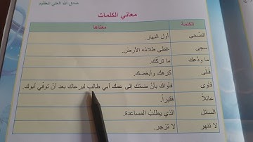 معاني الكلمات سورة الضحى صفحه 29 اسلامية الصف الرابع ابتدائي