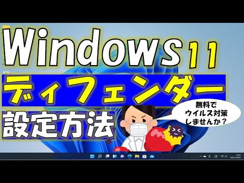 Windows11 defender(ディフェンダー)設定方法をご紹介!ウイルス対策をしませんか?