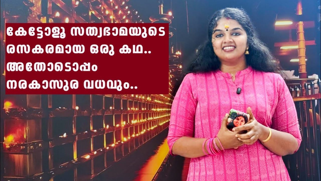 കേട്ടോളൂ സത്യഭാമയുടെ രസകരമായ ഒരു കഥ..അതോടൊപ്പം നരകാസുര വധവും..