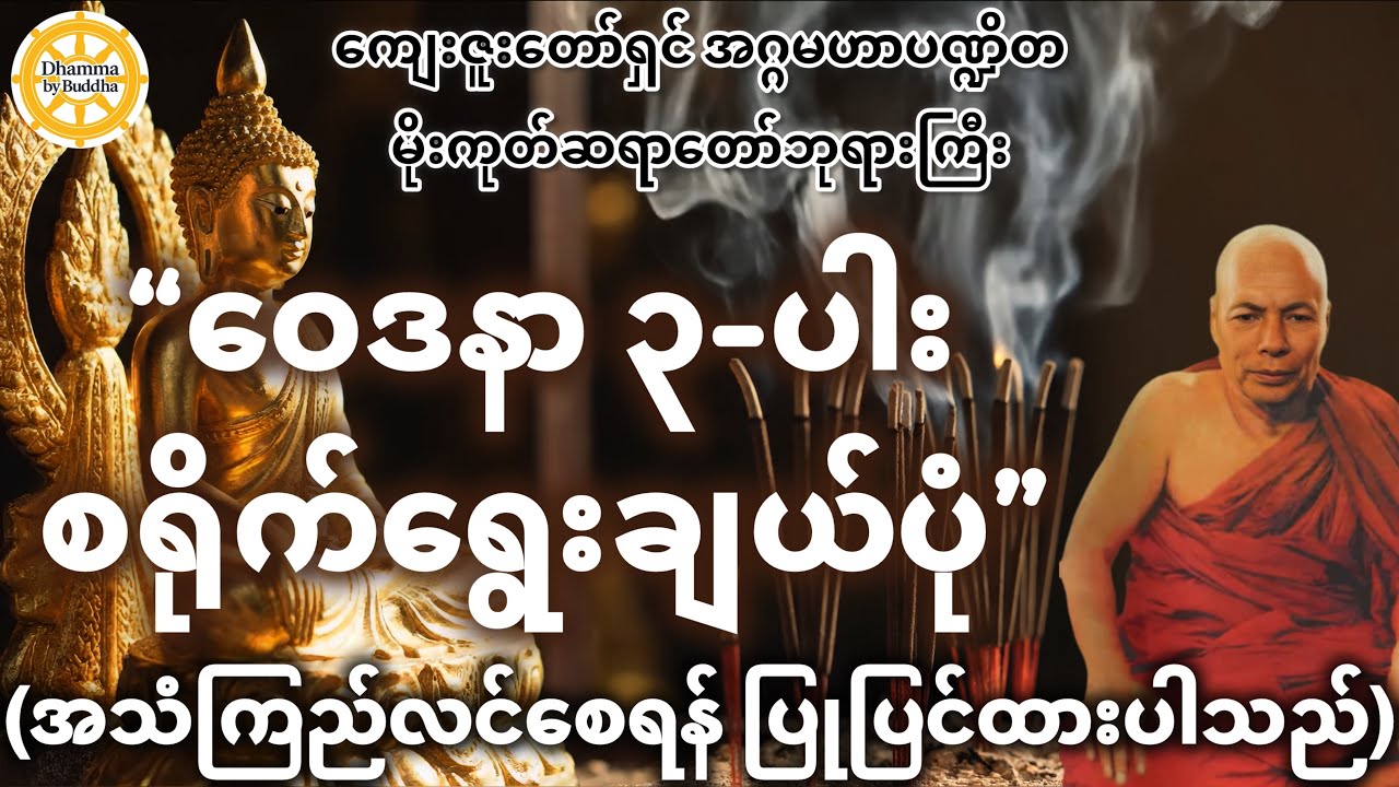 သမ္မာဒိဋ္ဌိလမ်းနှင့် မိစ္ဆာဒိဋ္ဌိလမ်းဝိပဿနာတရားတော် (အသံကြည်) | မိုးကုတ်ဆရာတော်