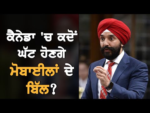 Canada `ਚ ਕਦੋਂ ਘਟਣਗੇ Mobile Phones ਦੇ Bill