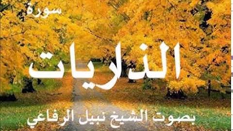 سورة الذاريات بصوت الشيخ / نبيل الرفاعي 51