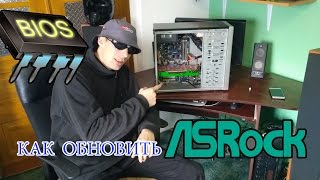 как обновить BIOS на ASRock как обновить BIOS на ASRock