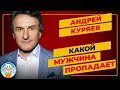 КАКОЙ МУЖЧИНА ПРОПАДАЕТ ✮ ДУШЕВНАЯ ПЕСНЯ ✮ АНДРЕЙ КУРЯЕВ ✮ ANDREY KURYAEV ✮ BEST SONGS