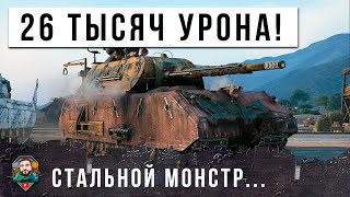 ЖЕСТЬ! 26 ТЫСЯЧ УРОНА! ВРАГИ БЫЛИ В ШОКЕ ОТ ЭТОГО...