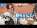 【お金について学べる?】りおちゃん・さくD・浅川琴音の財布とカバンチェックしてみた