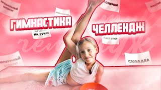 ГИМНАСТИКА ЧЕЛЛЕНДЖ ! Делаю упражнения по заданию | Super Zlata