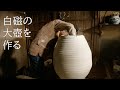 【京都】白磁の巨大な壺を作る!