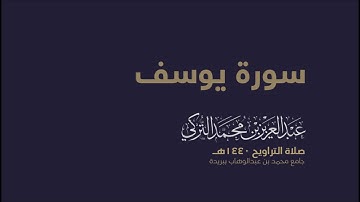 سورة يوسف  | من صلاة التراويح ١٤٤٠هـ | القارئ عبدالعزيز التركي| جودة عالية