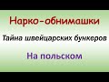 Интересные факты на польском с переводом на русский - 22