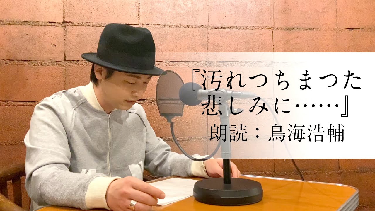 国語 鳥海浩輔が読む 中原中也 汚れつちまつた悲しみに 朗読 Youtube