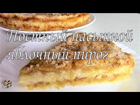 Видео рецепт Постный насыпной пирог с яблоками