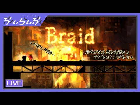 【Braid】The Witnessを作ったチームの前作たるパズルアクションゲーム