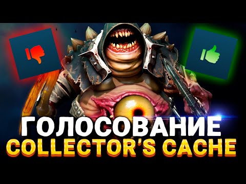 Видео: ОНИ ЕГО ДОБАВЯТ? 🔥 Голосование Collector's Cache Dota 2