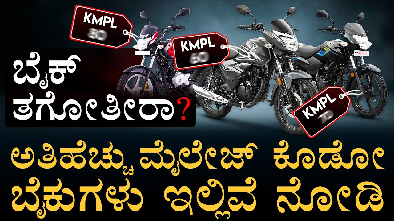 ಮೈಲೇಜ್‌ ಕೊಡೋ ಬೈಕ್‌ಗಳು! ಯಾವುದು ಒಳ್ಳೆದು ? | Mileage Bikes | Bike Selection | Amar Prasad | Masth Magaa