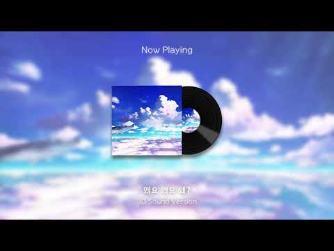 [3D Audio] 왜요 왜요 왜? (Why?)