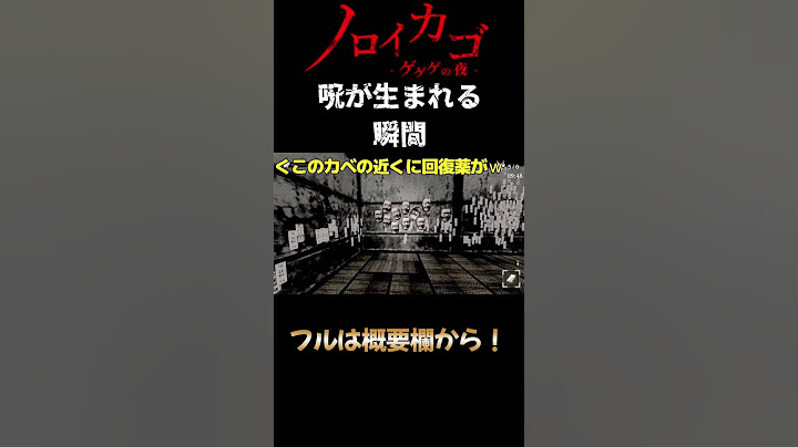 【ノロイカゴ -ゲゲゲの夜-】呪の屋敷の連鎖はここから生まれた。#shorts